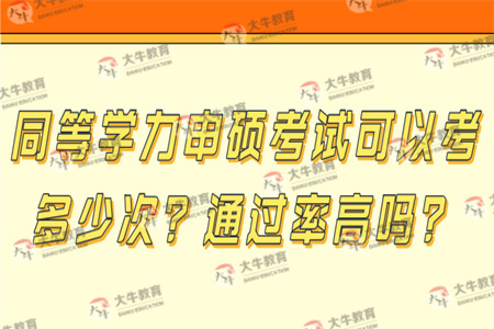 同等学力申硕考试可以考多少次？通过率高吗？