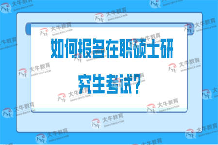 如何报名在职硕士研究生考试？