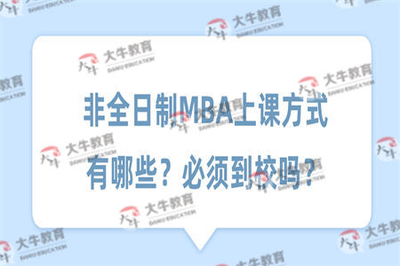 非全日制MBA上课方式有哪些？必须到校吗？