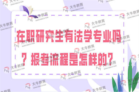 在职研究生有法学专业吗？报考流程是怎样的？