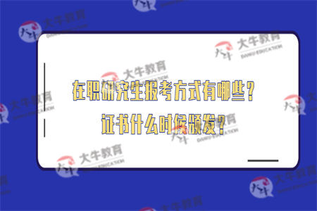 在职研究生报考方式有哪些？证书什么时候颁发？