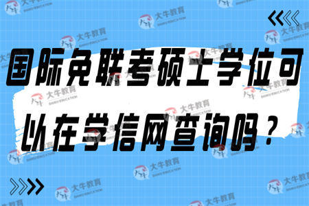 国际免联考硕士学位可以在学信网查询吗？